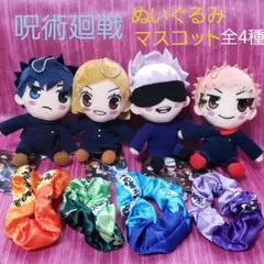 呪術廻戦  ぬいぐるみ  マスコット  Vol.1  全4種類