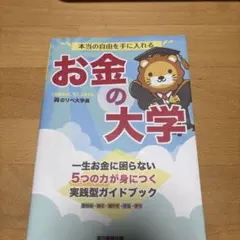 本当の自由を手に入れる お金の大学
