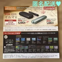 セイコーマート限定！iQOSイルマi割引券・サンプルたばこ引換券