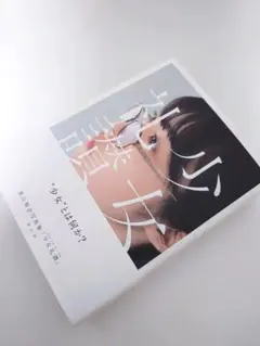 2026年最新】少女礼讃の人気アイテム - メルカリ