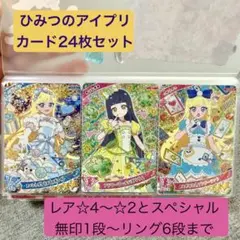 ひみつのアイプリ カード 24枚セット+ひみつのアイプリ部ラストステージ配布品