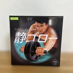 La-VIE 静ゴロー　腹筋ローラー
