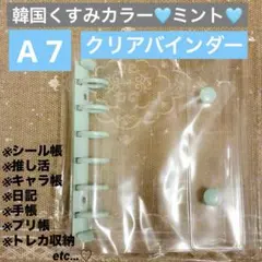 シール帳　平成レトロ　クリアバインダーミント　A7サイズ 透明 リフィル10枚付