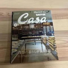 Casa BRUTUS 2019年7月号 理想の暮らしが買える店