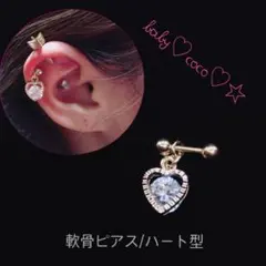 新品♡軟骨ピアハート ジルコニア キラキラ