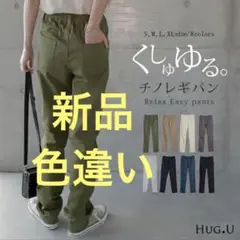 新品 ハグユー 肉感拾わない くしゅゆるエアリーパンツ チノパン レギパン