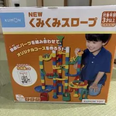 くもん　公文　NEW くみくみスロープ　知育玩具のサムネイル