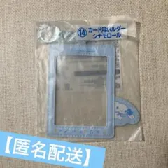 サンリオ　当りくじ　カード用ホルダー　シナモロール