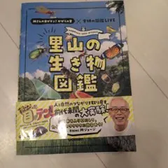 所さんの目がテン！かがくの里×学研の図鑑LIVE 里山の生き物図鑑