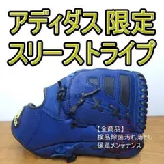 アディダス スリーストライプ 限定モデル 良品 ADIDAS 軟式グローブ