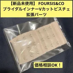 【新品未使用】 FOURSIS&COブライダルインナーVカットビスチェ拡張パーツ