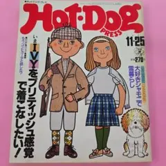 ホットドッグ・プレス 1981年 11月25日号 イラスト 穂積和夫 IVY