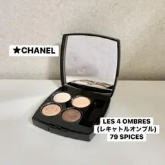 シャネル レキャトルオンブル 79 SPICES