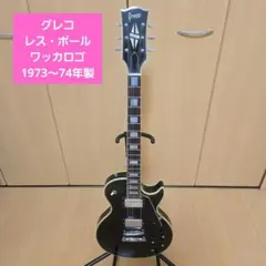 超激レアGreco CEG-100 日本製 レスポールカスタムタイプ 朝日木工期