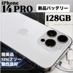 【極美品】iPhone 14 PRO 128GB シルバー　新品バッテリー　本体