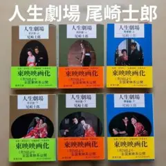 2026年最新】人生劇場 尾崎士郎の人気アイテム - メルカリ