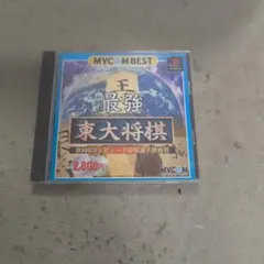 最強東大将棋