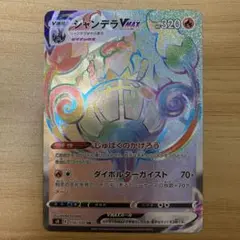 ポケモンカード　シャンデラVMAX エラー修正版　HR