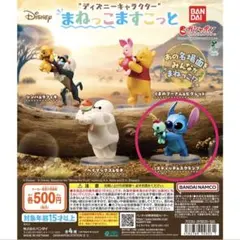 スティッチ＆スクランプ　ディズニーキャラクター まねっこますこっと