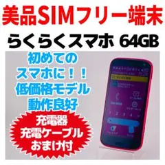 綺麗な状態SIMフリー らくらくスマートフォン 64GB レッド 1451 綺麗な状態SIMフリー らくらくスマートフォン 64GB レッド 1451 - メルカリ