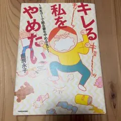 キレる私をやめたい 夫をグーで殴る妻をやめるまで　田房 永子