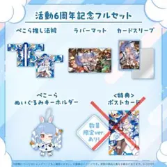 ホロライブ　兎田ぺこら活動6周年記念　4点セット