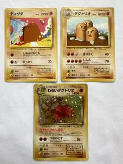 旧裏 ポケモンカード ディグダ ダグトリオ わるいダグトリオ 3枚セット キラ