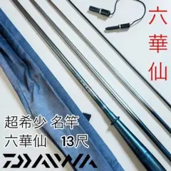 ダイワ　六華仙　15尺 2026年最新】ダイワ 六華仙の人気アイテム - メルカリ
