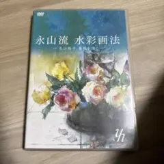 2026年最新】永山裕子水彩画法DVDの人気アイテム - メルカリ