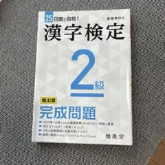 25日間で合格！ 漢字検定2級 完成問題