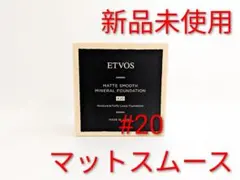 新品 ETVOS エトヴォス マットスムースミネラル ファンデーション #20のサムネイル