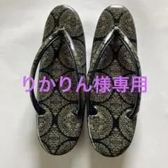 ネイビーとベージュの高級草履