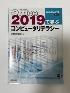 Office2019で学ぶコンピュータリテラシ