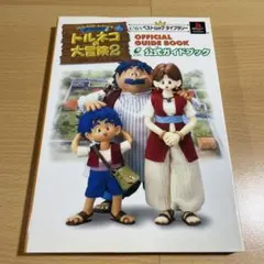 トルネコの大冒険2不思議のダンジョン公式ガイドブック