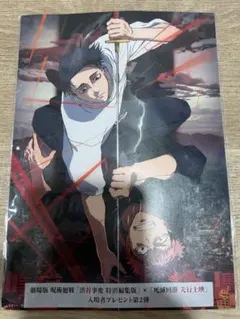 呪術廻戦映画特典版　呪術廻戦　映画特典第2弾　ビジュアルボード　虎杖&乙骨