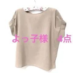 よっ子様 リクエスト 4点 まとめ商品