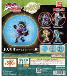 JOJO球 カプセルヒーローズ03 ガチャ 全4種