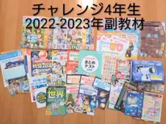 チャレンジ4年生副教材まとめ売り