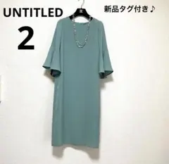 【新品未使用タグ付き】アンタイトル ロングワンピース サイズ2