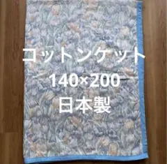 【未使用】コットンケット 140×200 日本製 チューリップ柄
