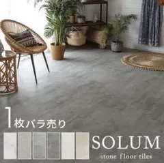 SOLUM ストーンフロアタイル6畳分（端材含） マーブルグレージュ【中古 