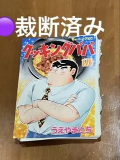 クッキングパパ 177巻 自炊用 裁断済み - メルカリ