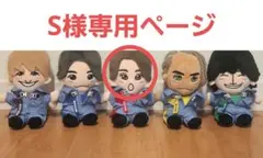 【 S 様専用ページ】