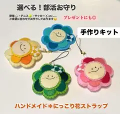 ☆11/11～再開！【即日発送！手作りキット】部活ハンドメイド 花ストラップ