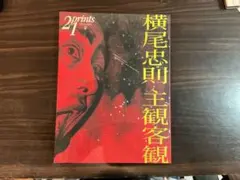 Prints 21 2005年夏号 横尾忠則 プリンツ21