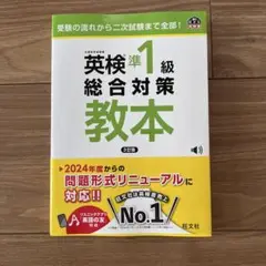 英検準1級総合対策教本　3訂版