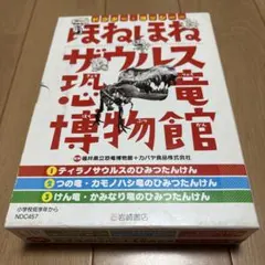 ほねほねザウルス　恐竜博物館　3巻セット