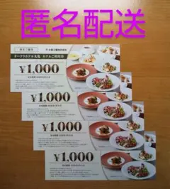 大倉工業 株主優待 オークラホテル丸亀　ホテルご利用券　4000円分