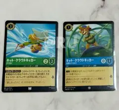 ロルカナ　2枚セット　キット・クラウドキッカー