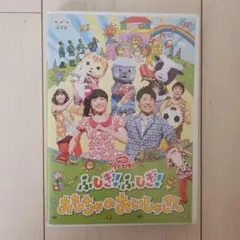 おかあさんといっしょ　ふしぎ！ふしぎ！おもちゃのおいしゃさん　DVDのサムネイル